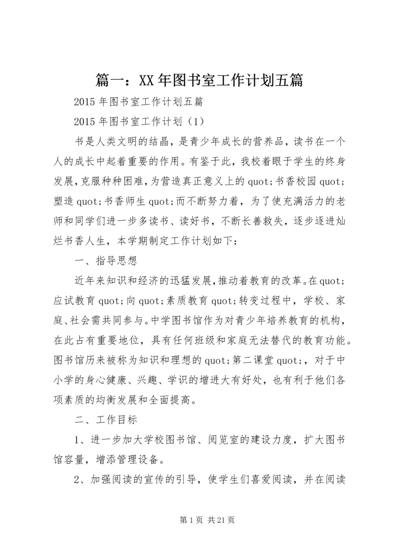 篇一：XX年图书室工作计划五篇.docx