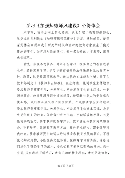 学习《加强师德师风建设》心得体会.docx