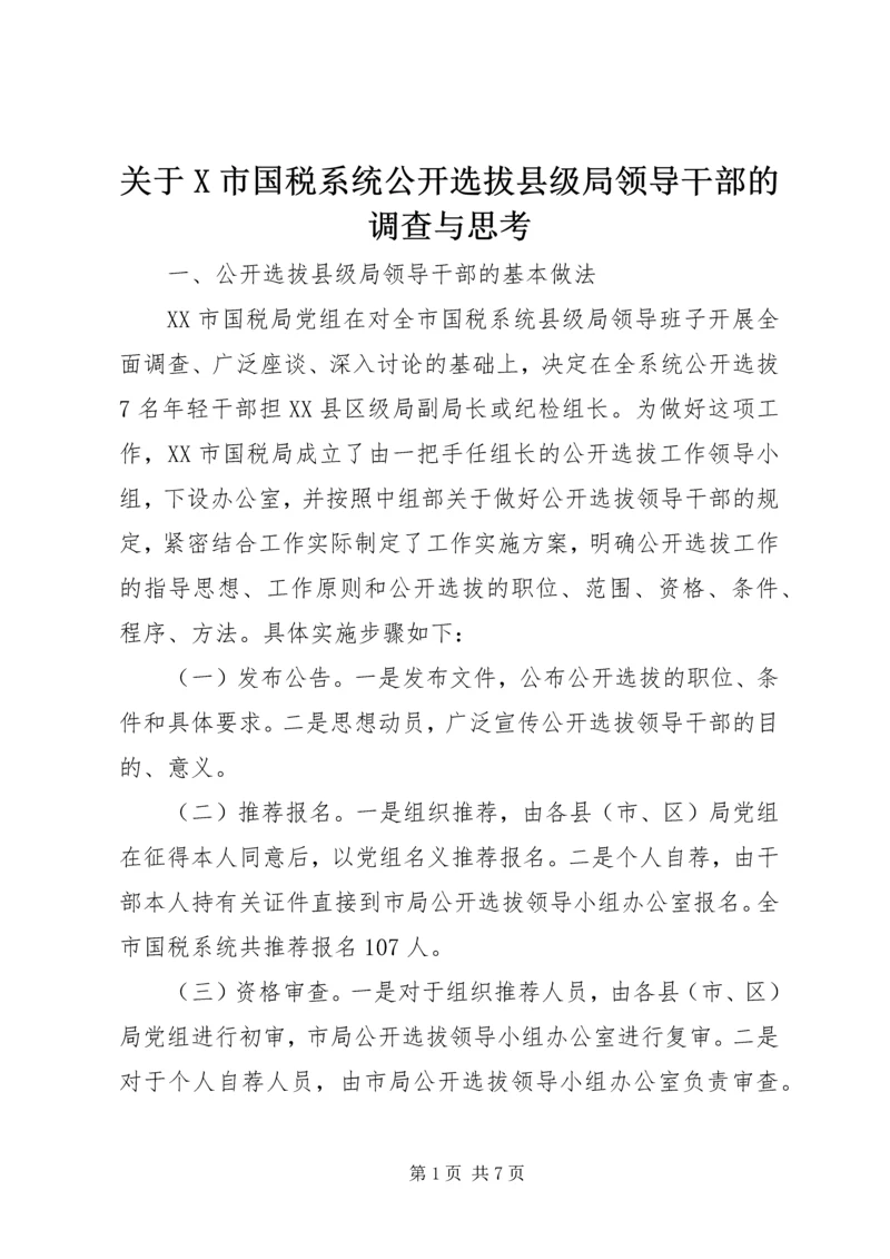 关于X市国税系统公开选拔县级局领导干部的调查与思考 (2).docx