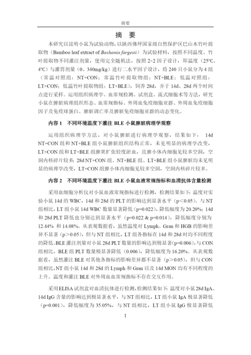 8463445_唐春芳_不同环境温度下BLE对小鼠免疫机能的影响_唐春芳-毕业论文.docx