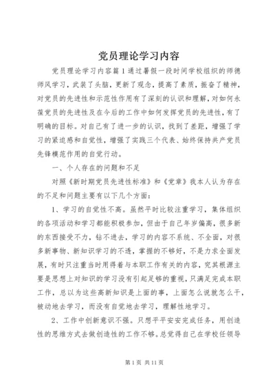 党员理论学习内容.docx