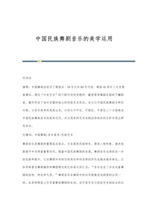 中国民族舞剧音乐的美学运用.docx