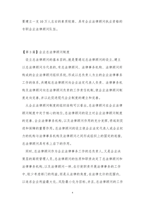 法律顾问企业制度4篇.docx