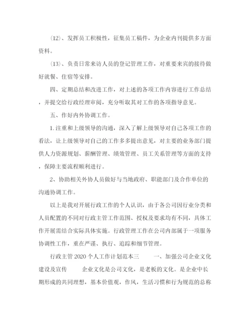 精编之行政主管个人工作计划范本五篇.docx
