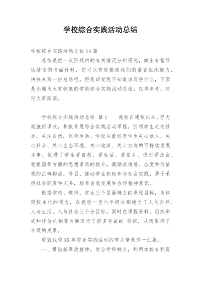 学校综合实践活动总结.docx