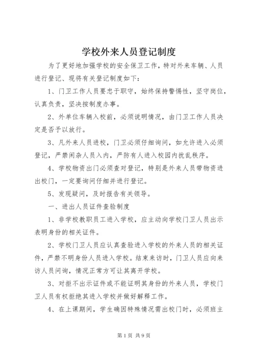 7学校外来人员登记制度.docx