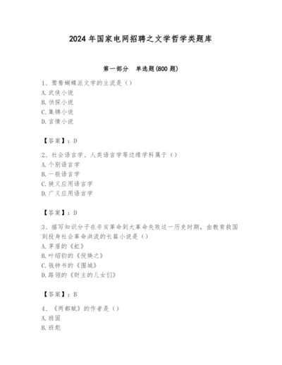 2024年国家电网招聘之文学哲学类题库含完整答案【考点梳理】.docx