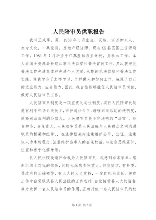 人民陪审员供职报告 (2).docx