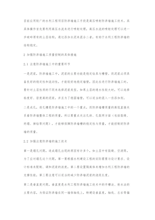水利工程防渗墙施工技术及质量控制措施分析.docx