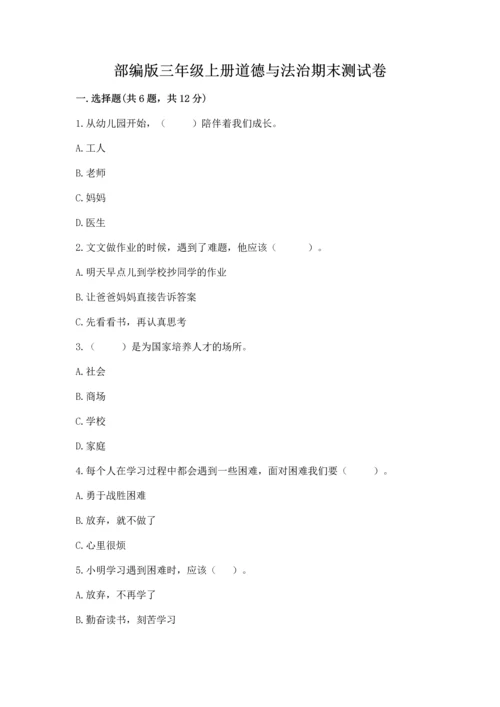 部编版三年级上册道德与法治期末测试卷附参考答案【综合卷】.docx
