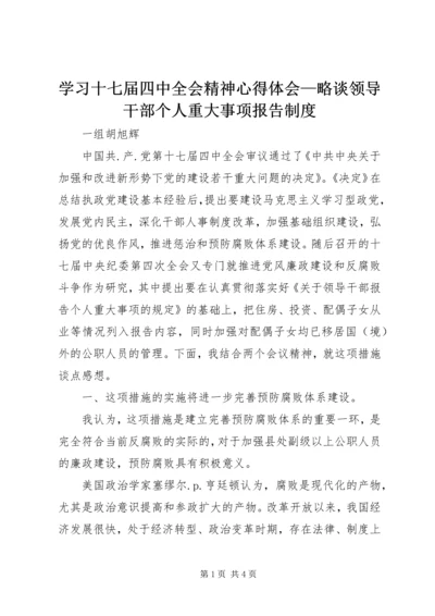学习十七届四中全会精神心得体会—略谈领导干部个人重大事项报告制度.docx