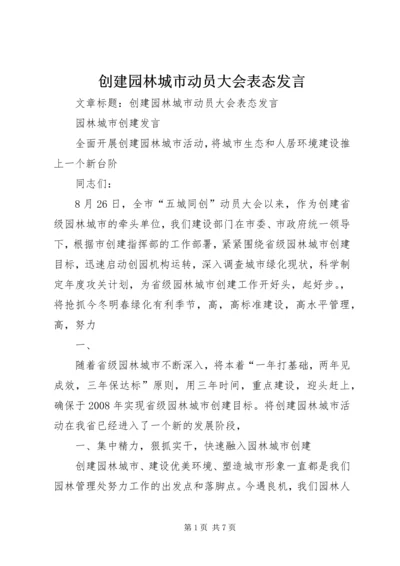 创建园林城市动员大会表态发言.docx