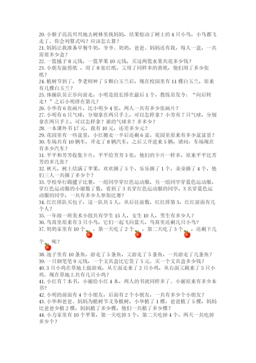 小学一年级数学应用题大全含答案【黄金题型】.docx
