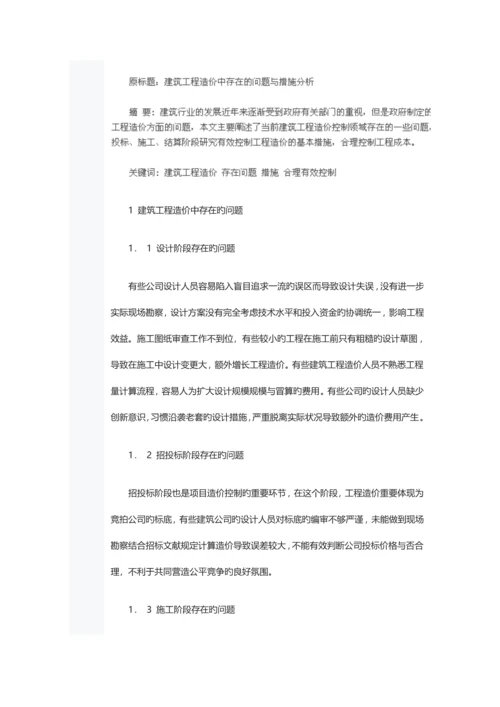 建设关键工程造价的存在的问题与改进综合措施.docx