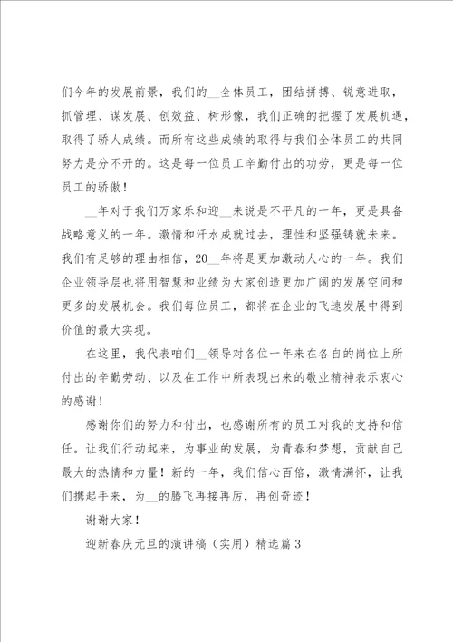 迎新春庆元旦的演讲稿实用五篇