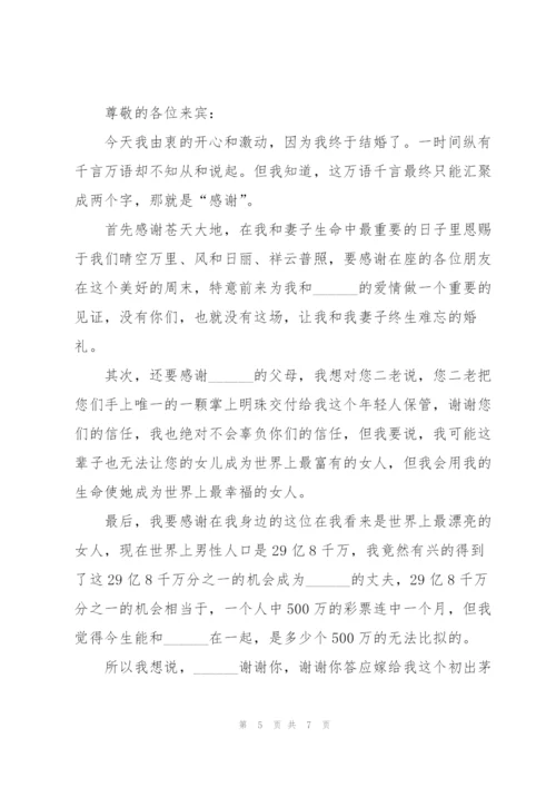 新郎结婚的发言稿.docx