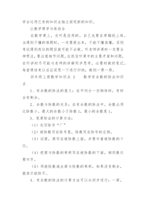 四年级上册数学知识点.docx