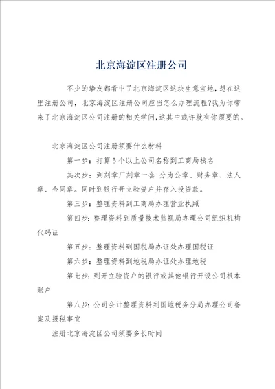 北京海淀区注册公司