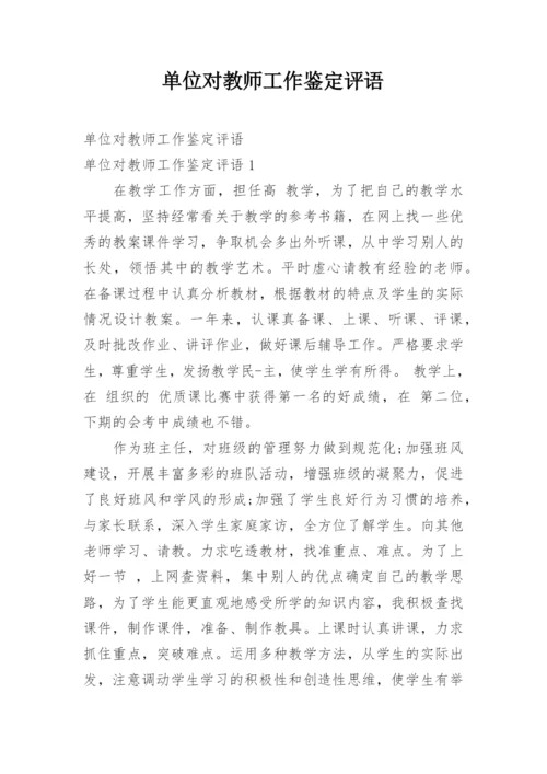 单位对教师工作鉴定评语.docx