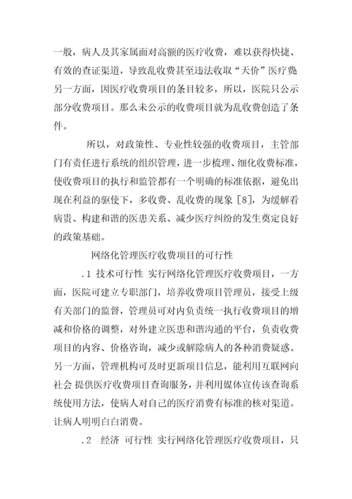 网络化管理医疗收费项目缓解看病贵问题的探讨1