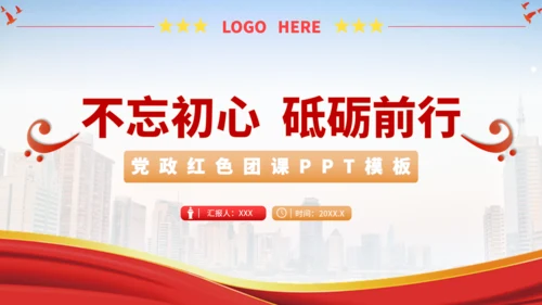 党政红色团课PPT模板