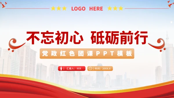 党政红色团课PPT模板