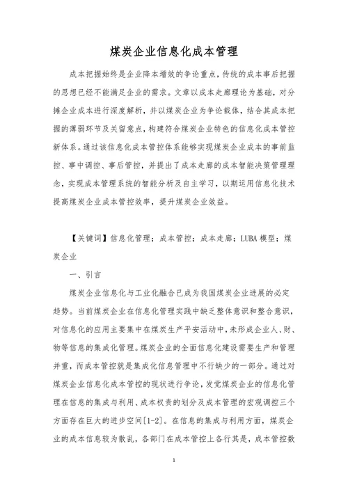 煤炭企业信息化成本管理