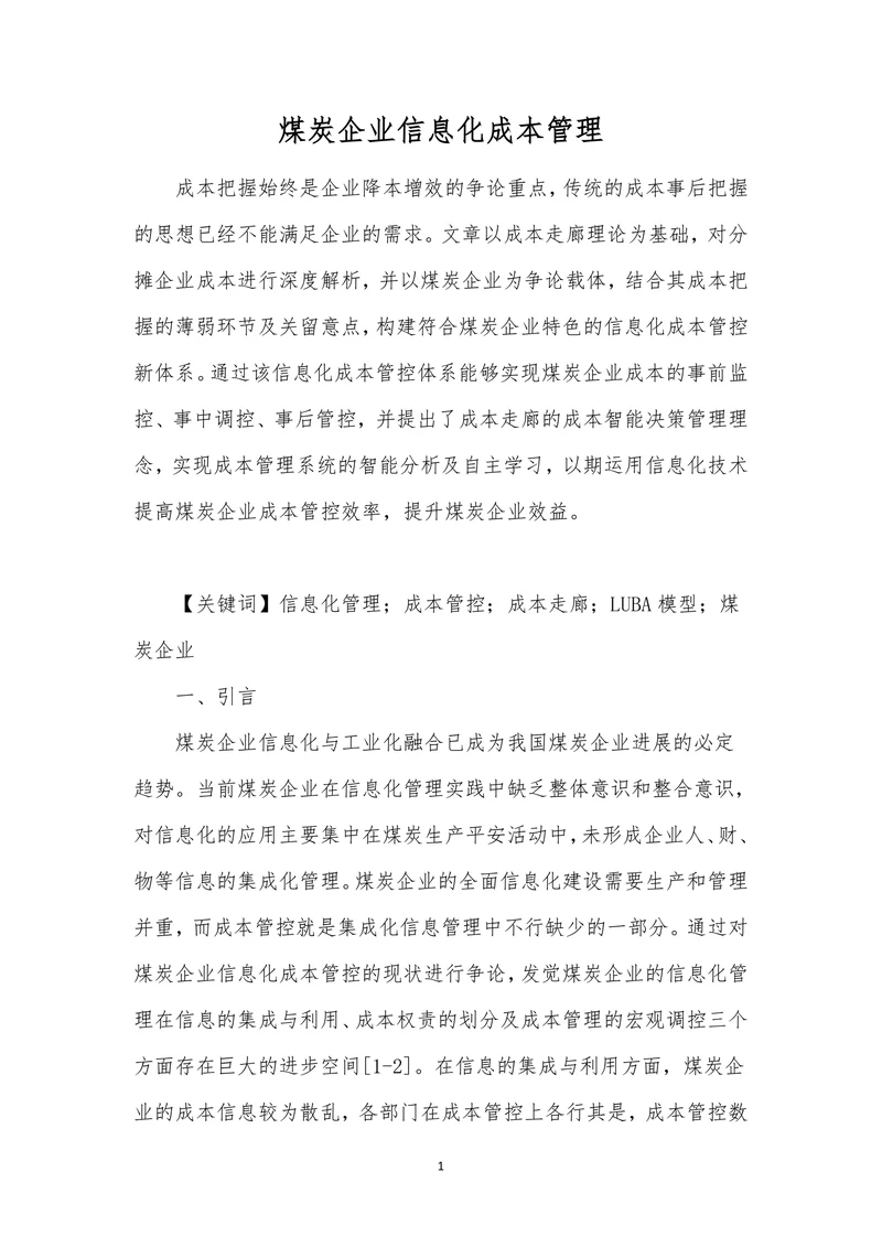 煤炭企业信息化成本管理