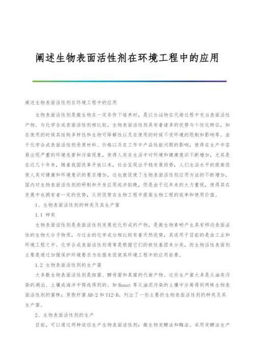 阐述生物表面活性剂在环境工程中的应用.docx