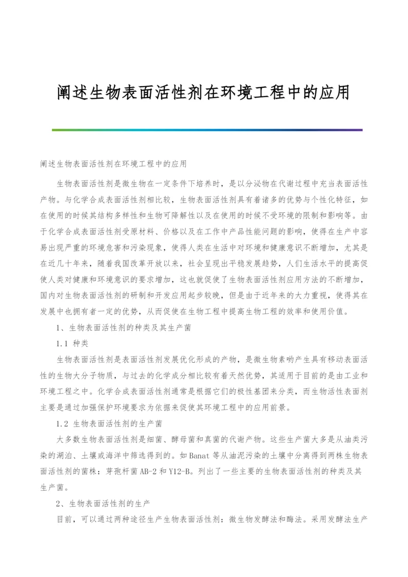 阐述生物表面活性剂在环境工程中的应用.docx