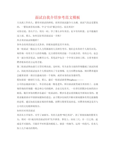 精编面试自我介绍参考范文模板.docx