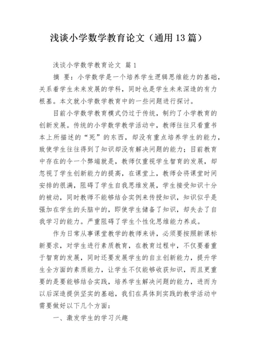 浅谈小学数学教育论文（通用13篇）.docx