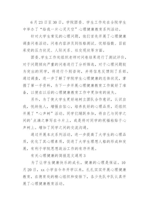 心理健康的简报.docx