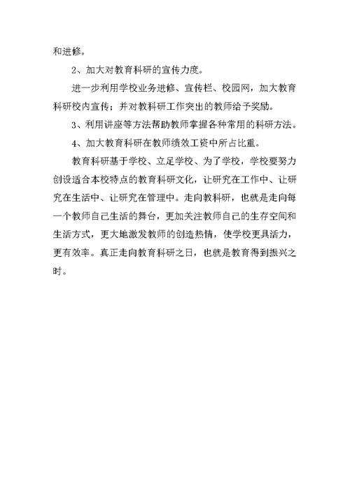教科研工作调研报告