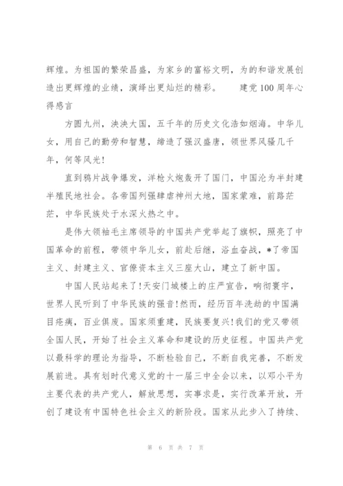 建党100周年心得感言.docx