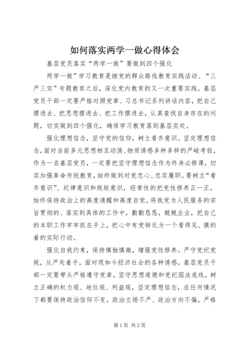 如何落实两学一做心得体会.docx