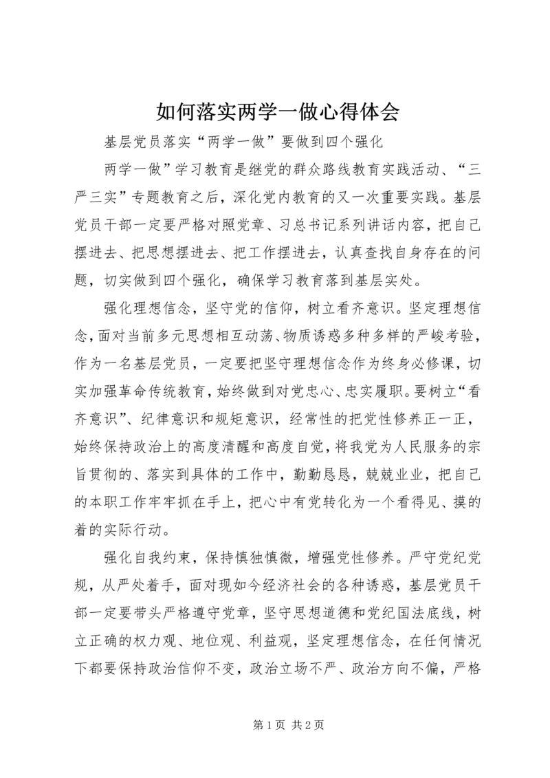 如何落实两学一做心得体会.docx