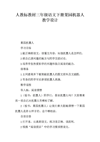 人教课标教材三年级语文下册果园机器人教学设计