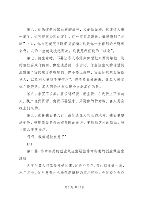 做生意非常实用的经验.docx