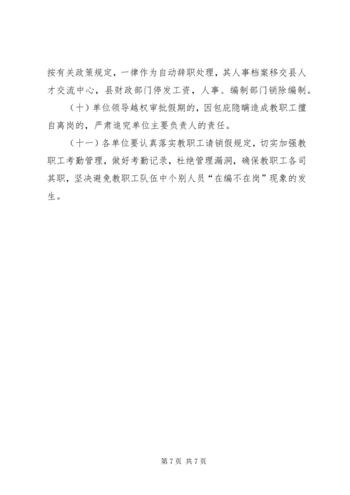 关于全县中小学教职工管理工作的意见 (2).docx