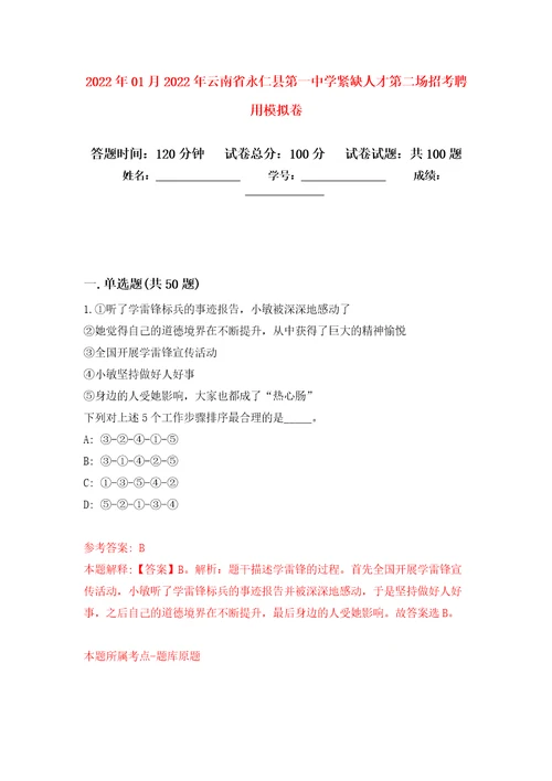 2022年01月2022年云南省永仁县第一中学紧缺人才第二场招考聘用押题训练卷第0次