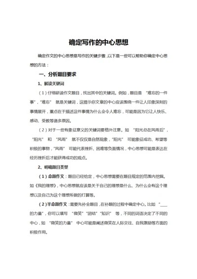 确定写作的中心思想