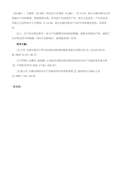 无痛分娩对产程及妊娠结局影响的临床分析.docx