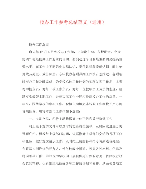 精编之校办工作参考总结范文（通用）.docx