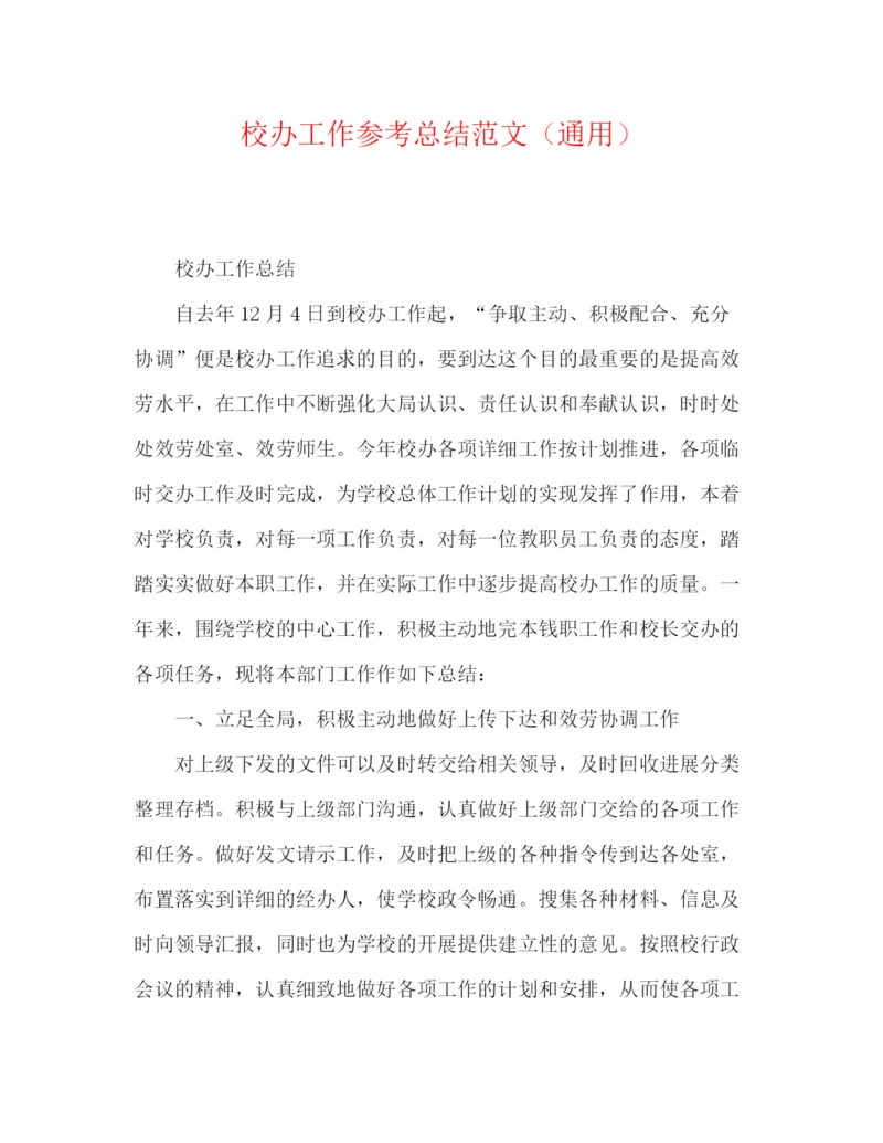 精编之校办工作参考总结范文（通用）.docx