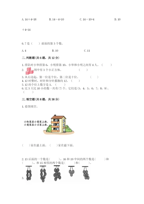 人教版数学一年级上册期末测试卷带答案（达标题）.docx
