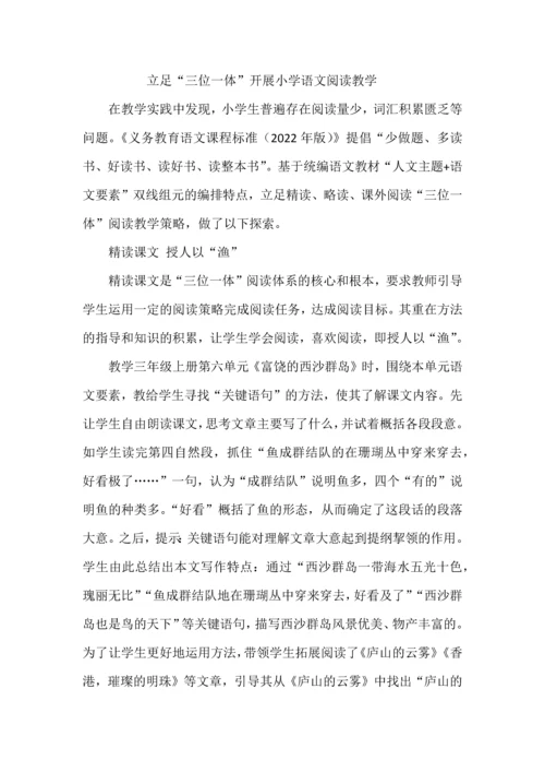 立足“三位一体”开展小学语文阅读教学.docx