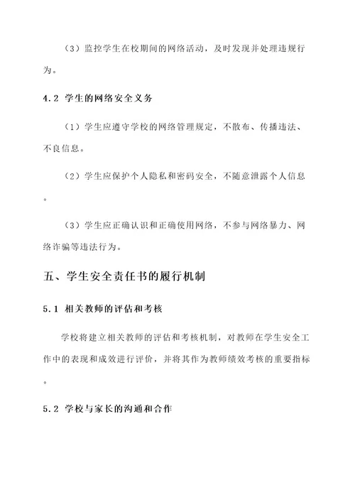 教师版的学生安全责任书
