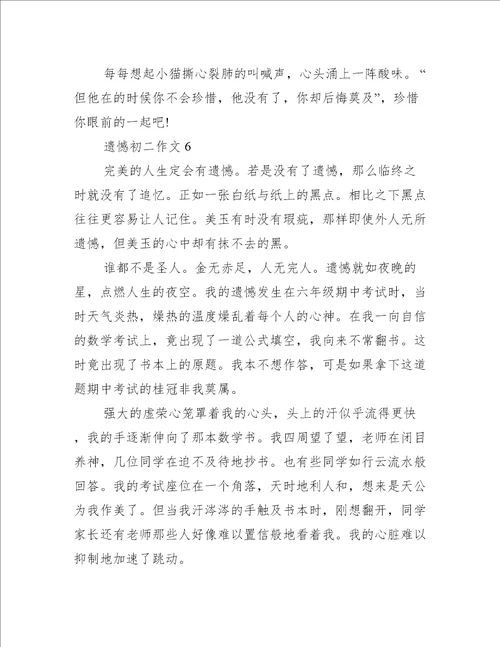 2023年遗憾初二作文范文推荐