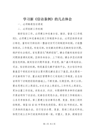 学习新《信访条例》的几点体会.docx